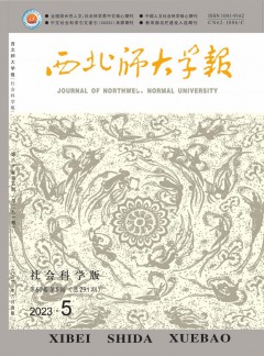 西北師大學(xué)報·社會科學(xué)版