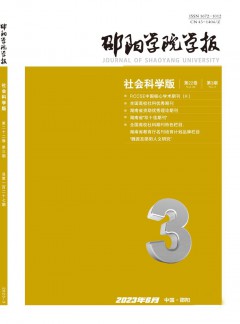 邵陽學院學報·社會科學版