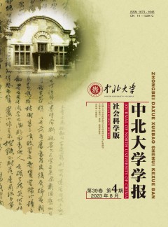 中北大學(xué)學(xué)報·社會科學(xué)版