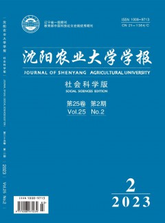 沈陽農(nóng)業(yè)大學(xué)學(xué)報·社會科學(xué)版