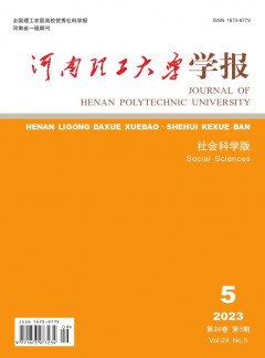 河南理工大學學報·社會科學版