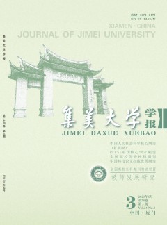 集美大學(xué)學(xué)報(bào)·教育科學(xué)版