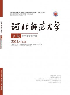 河北師范大學(xué)學(xué)報(bào)·哲學(xué)社會(huì)科學(xué)版