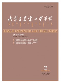 內(nèi)蒙古農(nóng)業(yè)大學學報·社會科學版雜志