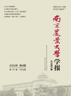 南京農(nóng)業(yè)大學(xué)學(xué)報(bào)·社會科學(xué)版