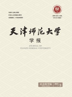 天津師范大學學報·社會科學版