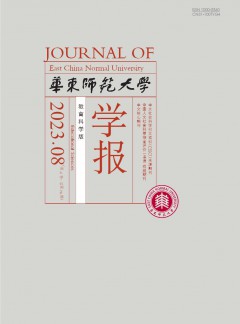 華東師范大學學報·教育科學版