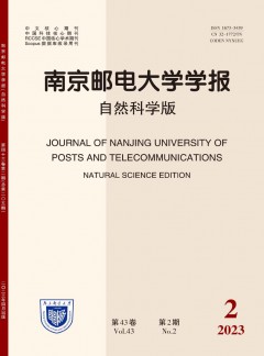 南京郵電大學(xué)學(xué)報(bào)·自然科學(xué)版