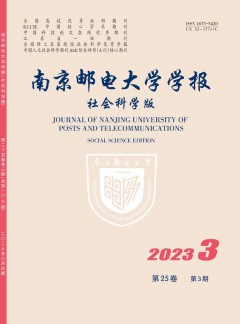 南京郵電大學(xué)學(xué)報·社會科學(xué)版