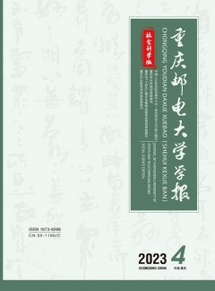 重慶郵電大學(xué)學(xué)報(bào)·社會(huì)科學(xué)版