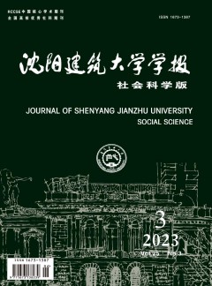 沈陽建筑大學學報·社會科學版