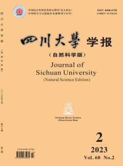 四川大學(xué)學(xué)報(bào)·自然科學(xué)版