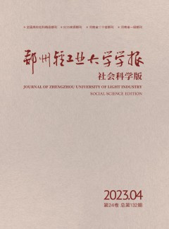 鄭州輕工業大學學報·社會科學版