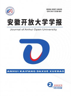 安徽開(kāi)放大學(xué)學(xué)報(bào)