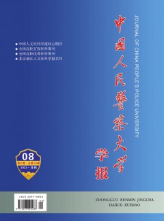 中國人民警察大學(xué)學(xué)報(bào)