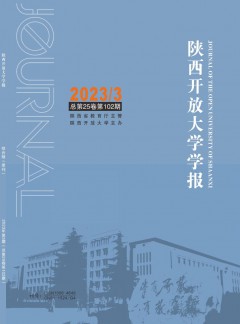 陜西開放大學學報