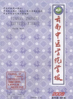 云南中醫(yī)藥大學(xué)學(xué)報(bào)雜志