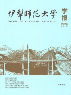 伊犁師范大學(xué)學(xué)報雜志