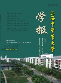 上海中醫藥大學學報