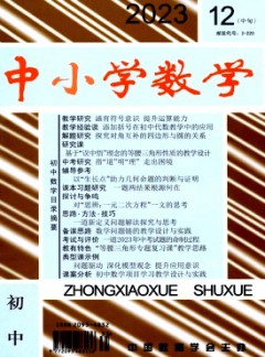 中小學(xué)數(shù)學(xué)·初中版