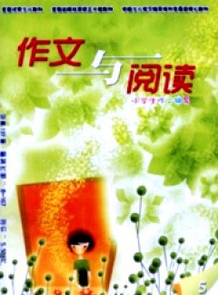 小學生作文輔導·作文與閱讀版