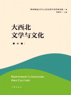 大西北文學(xué)與文化