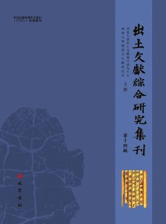 出土文獻(xiàn)綜合研究集刊