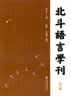 北斗語言學(xué)刊