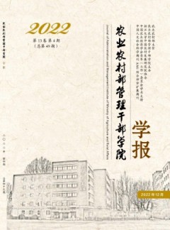 農(nóng)業(yè)農(nóng)村部管理干部學(xué)院學(xué)報雜志