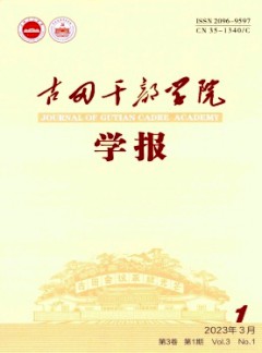 古田干部學(xué)院學(xué)報(bào)