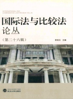 國(guó)際法與比較法論叢