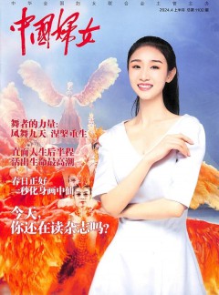 中國婦女雜志