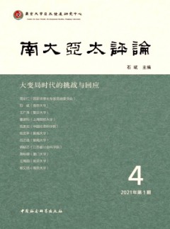 南大亞太評(píng)論雜志