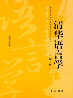 清華語言學(xué)雜志