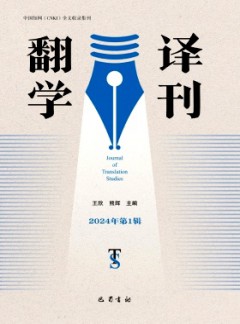 翻譯學(xué)刊雜志