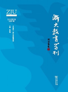 浙大教育學刊