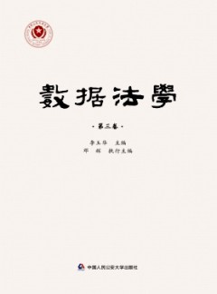 數(shù)據(jù)法學